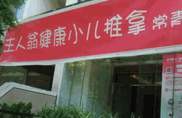 主人翁推拿产品 门店图片