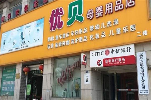优贝母婴产品 门店图片
