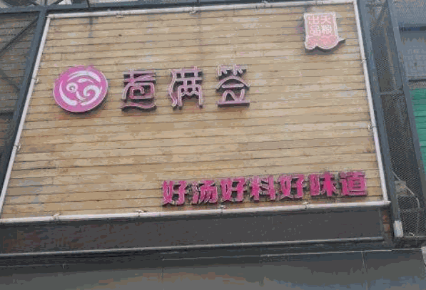 煮满签串串香产品 门店图片