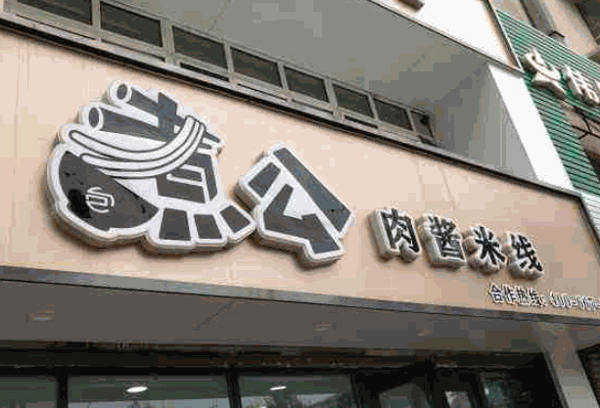 煮公肉酱米线产品 门店图片