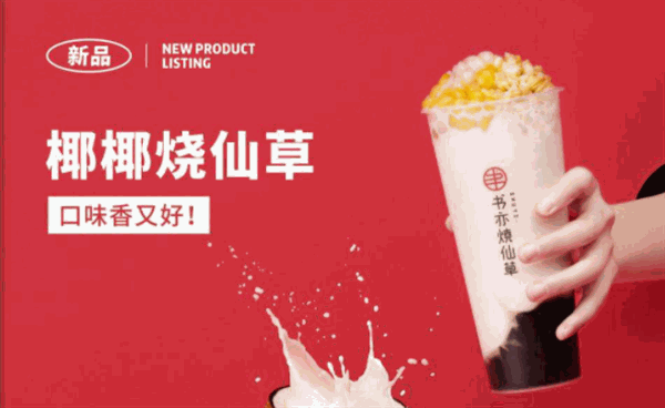 书亦烧仙草