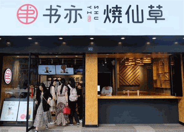 书亦烧仙草