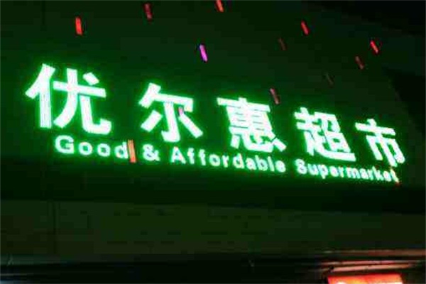 优尔惠超市产品 门店图片