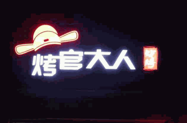 烤官大人产品 门店图片