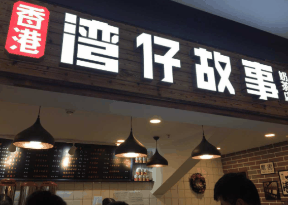 湾仔故事