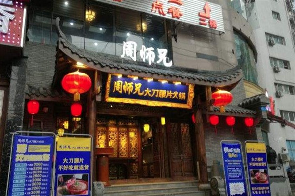 周师兄大刀腰片火锅