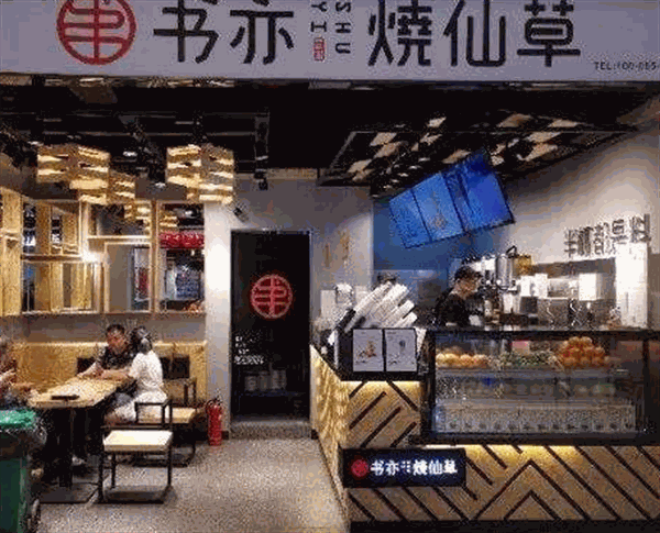 书亦烧仙草