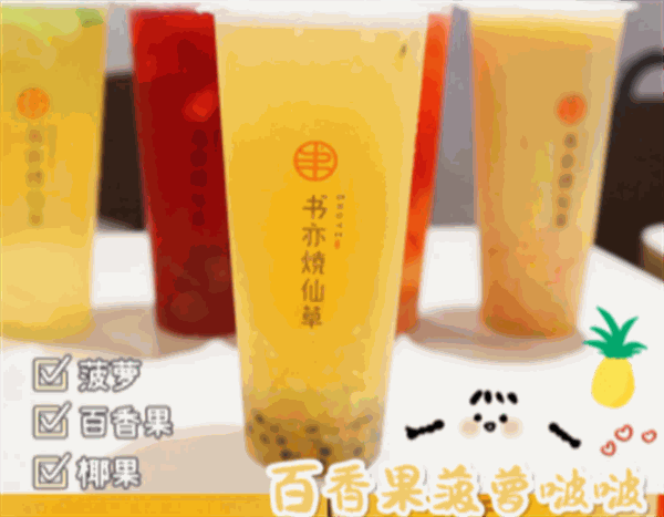 书亦烧仙草