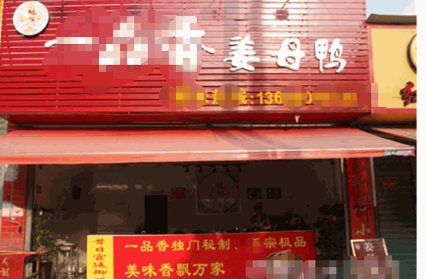 筑香锅姜母鸭产品 门店图片