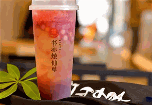 书亦烧仙草