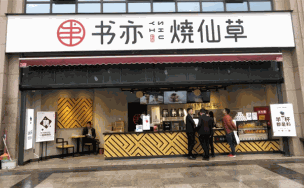 书亦烧仙草