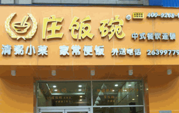 庄饭碗中式快餐产品 门店图片
