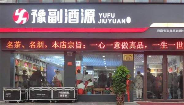 豫副酒源产品 门店图片