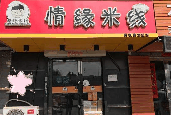情缘米线
