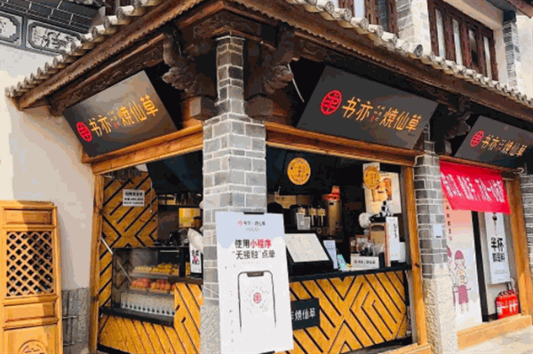 书亦烧仙草