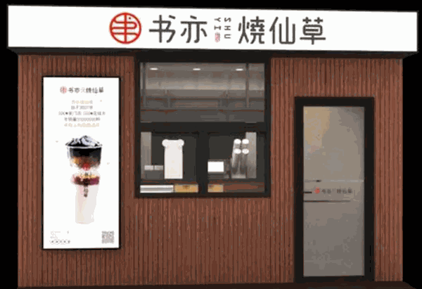 书亦烧仙草