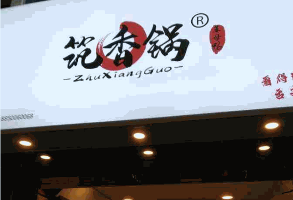筑香锅姜母鸭产品 门店图片