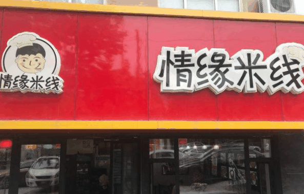 情缘米线