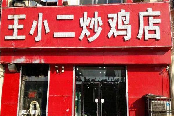 王小二炒鸡店加盟