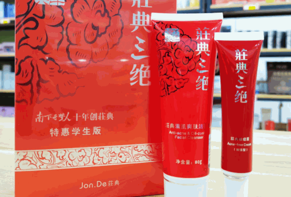 庄典祛痘产品 门店图片