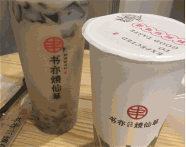 书亦烧仙草