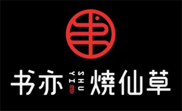书亦烧仙草