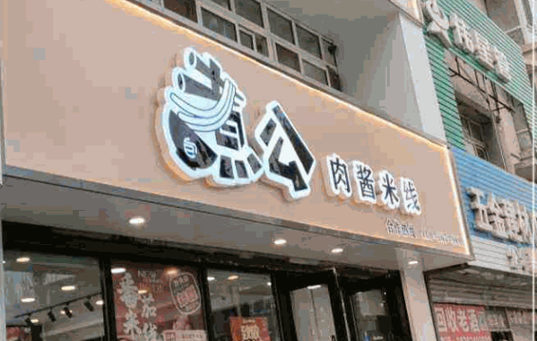煮公米线产品 门店图片