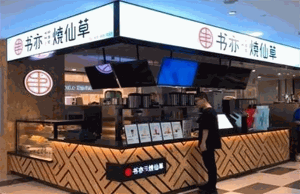 书亦烧仙草