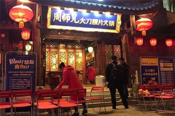 周师兄大刀腰片火锅加盟怎么样