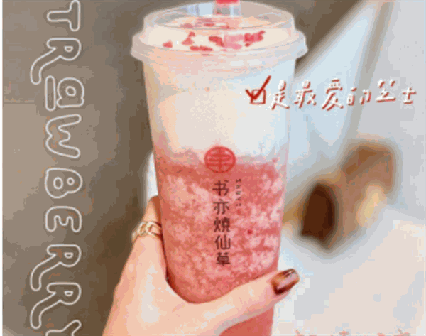 书亦烧仙草