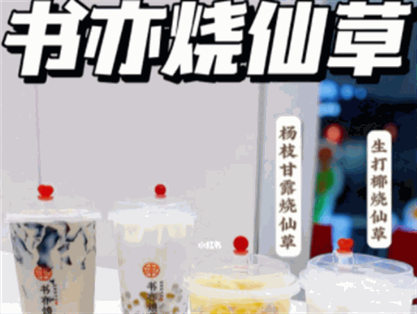 书亦烧仙草
