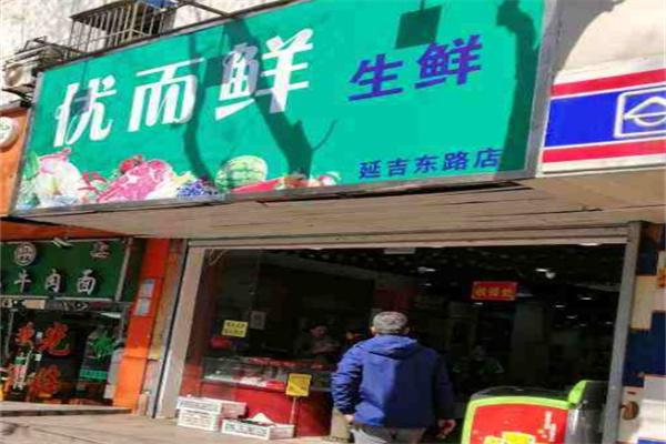 优而鲜生鲜超市产品 门店图片