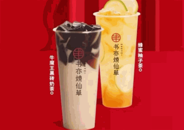 书亦烧仙草