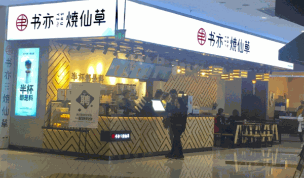 书亦烧仙草