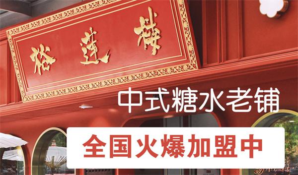 裕莲楼糖水产品 门店图片