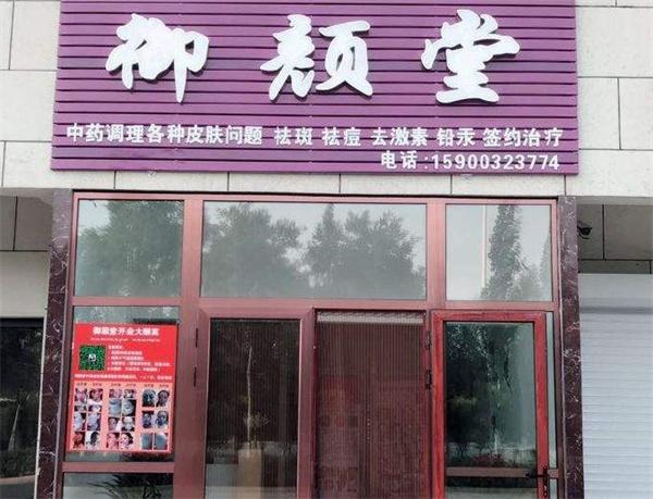 御颜堂产品 门店图片