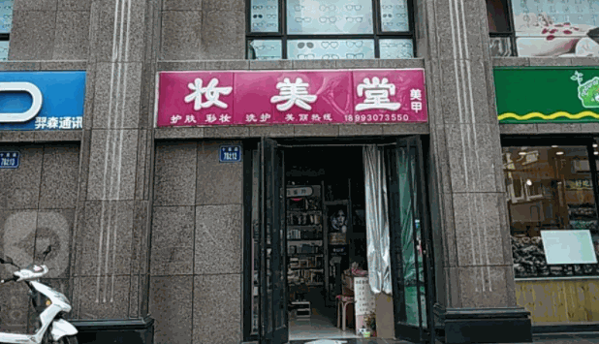 妆美堂spa会所产品 门店图片