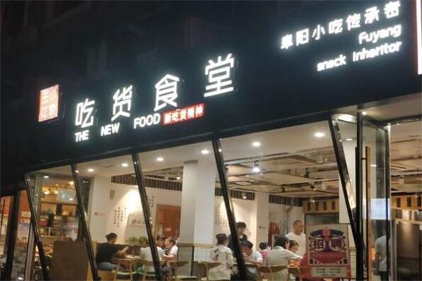 王小花家吃货食堂加盟