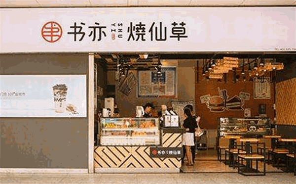 书亦烧仙草