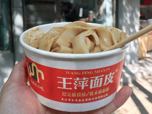 王萍面皮