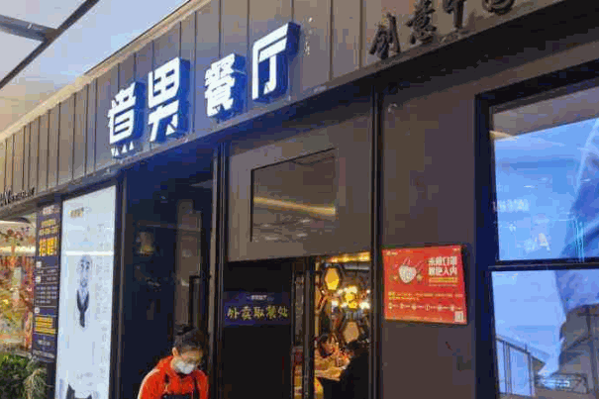 煮男餐厅产品 门店图片