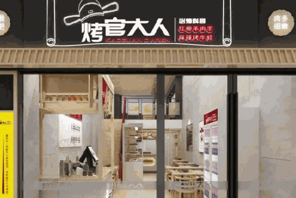 烤官大人烧烤产品 门店图片