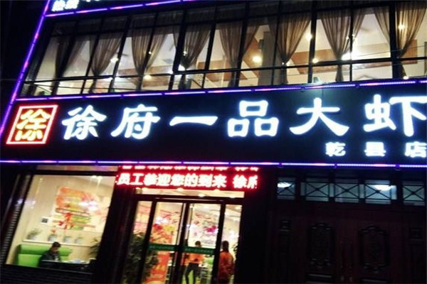 徐府一品大虾火锅