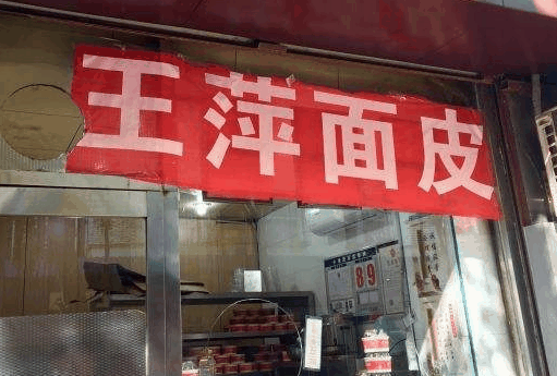 王萍面皮
