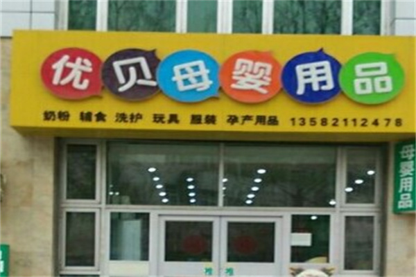 优贝母婴产品 门店图片