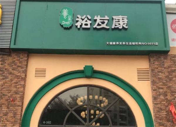 裕发康产品 门店图片