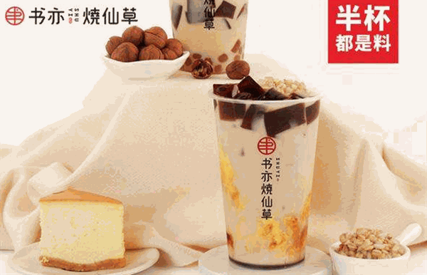 书亦烧仙草