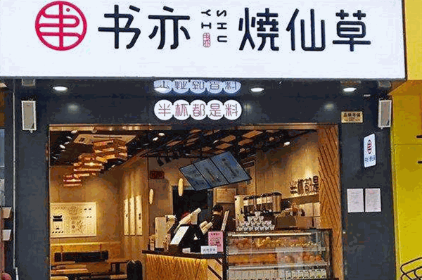 书亦烧仙草