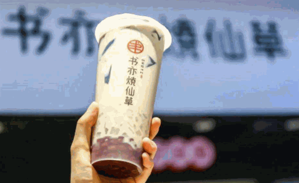 书亦烧仙草