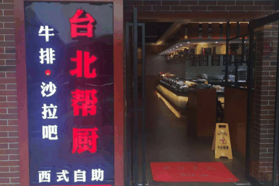 台北帮厨牛排